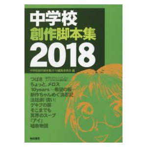 中学校創作脚本集 〈２０１８〉