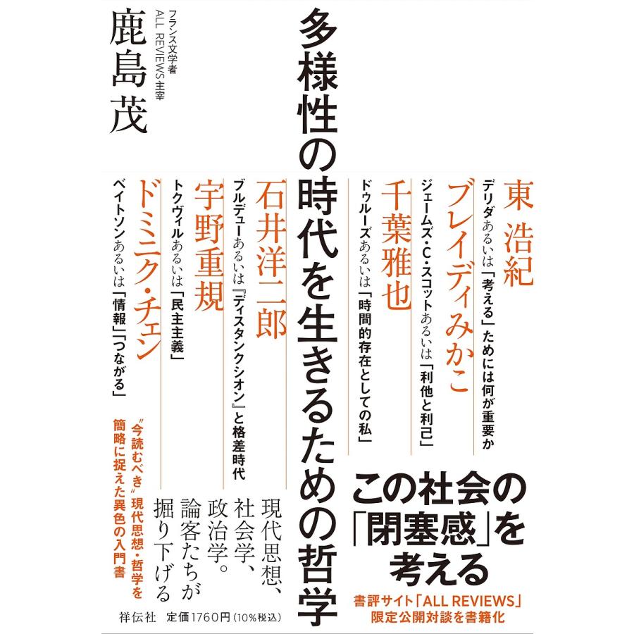 多様性の時代を生きるための哲学