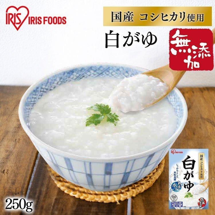 白がゆ 250g おかゆ ご飯 お米 粥 アイリスオーヤマ