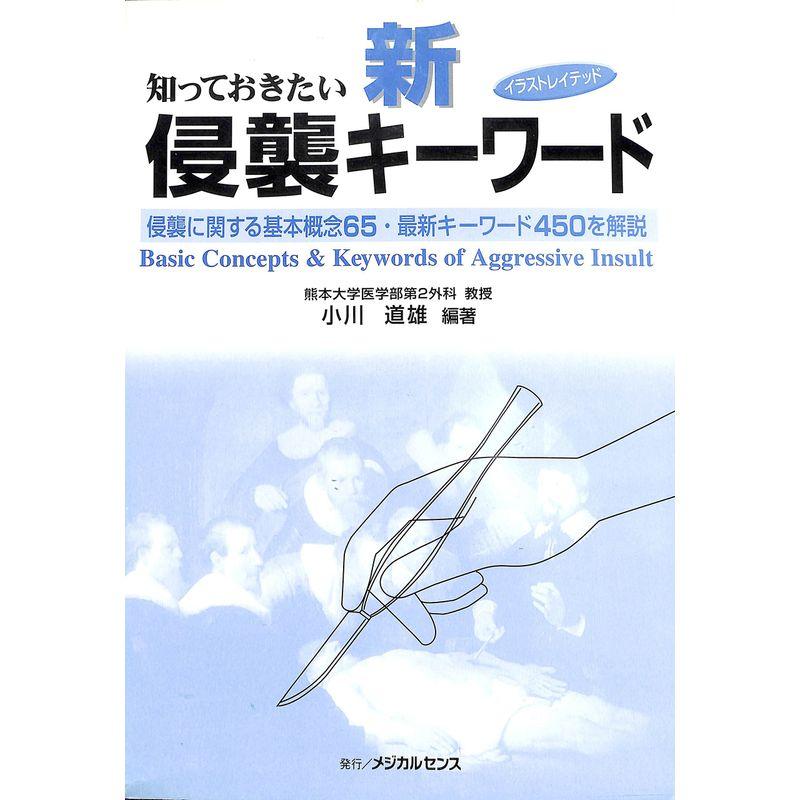 イラストレイテッド知っておきたい新・侵襲キーワード?侵襲に関する基本概念65・最新キーワード450を解