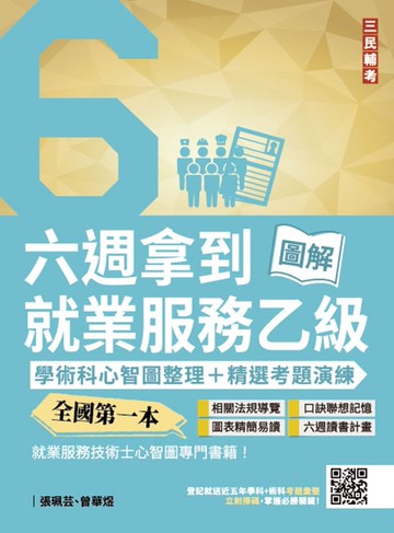 六週拿到就業服務乙級：學術科心智圖整理+精選考題詳解(全國第一本，就業服務技術士心智圖專門書籍)(四版)
