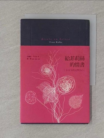 【書寶二手書T1／翻譯小說_S4I】給菲莉絲的情書：卡夫卡的文學告白_法蘭茲．卡夫卡