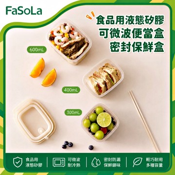 FaSoLa 食品用液態矽膠可微波便當盒/密封保鮮盒 300mL