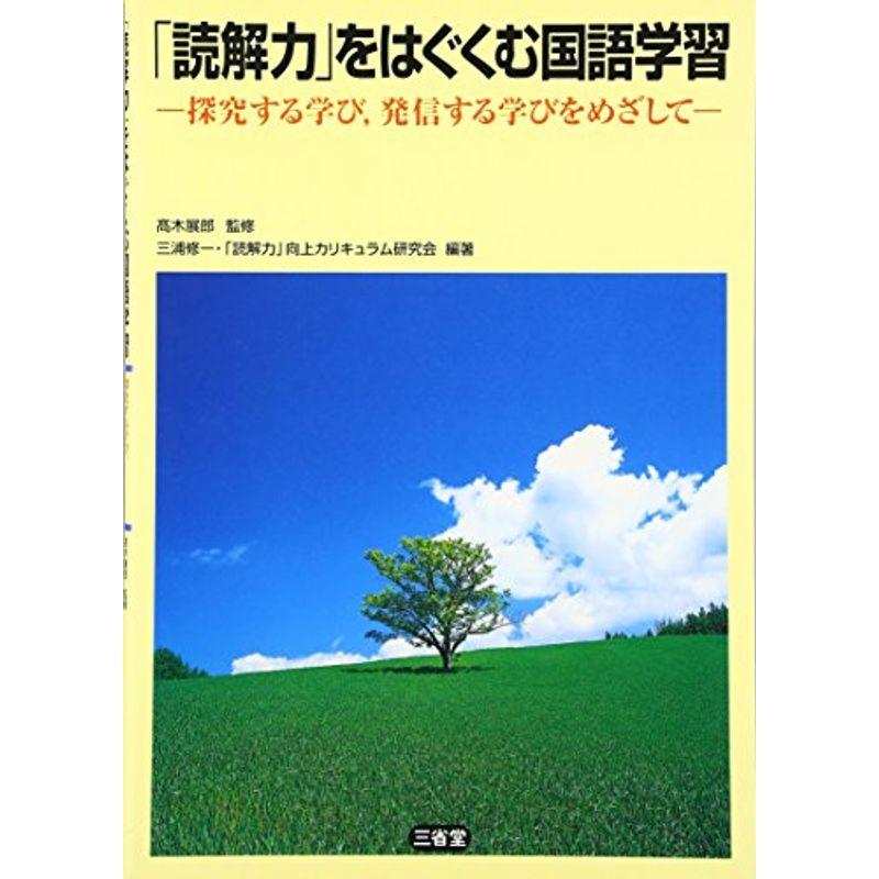 「読解力」をはぐくむ国語学習?探究する学び、発信する学びをめざして