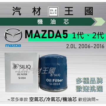 【LM汽材王國】機油芯 MAZDA5 2006-2016年 2.0L 一代 二代 機油濾芯 MAZDA 馬自達