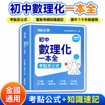 8h+🔥99免運✨時光學 國中數理化一本全考點及公式數學物理化學公式定律考點突