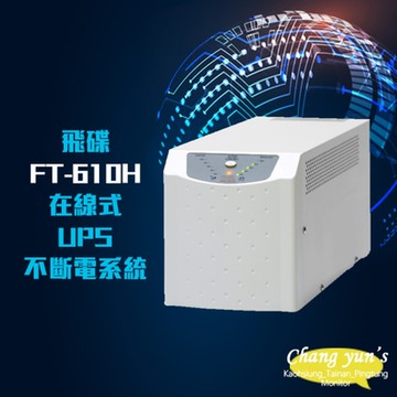 昌運監視器 飛碟電武士 FT-610H 在線式 1KVA 1000VA 220V 高效低頻省電 UPS 不斷電系統
