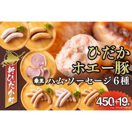 ふるさと納税 北海道産 ホエー豚 ハム ソーセージ 6種 食べ比べ セット (450g＋19本) 北海道新ひだか町