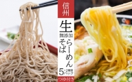 無添加 信州生(なま)そば・生ラーメン セット