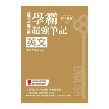 鶴立高中 SUPER BRAIN 英文學霸超強筆記 (1版) 優等生軍團  鶴立-智慧型立体學習