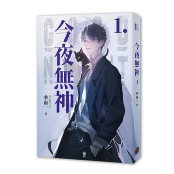 今夜無神1（400萬人大呼過癮的無限流小說！）【TAAZE讀冊生活】