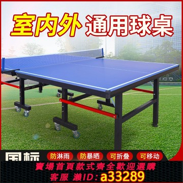 【台灣公司 可開發票】室外折疊乒乓球臺防水戶外比賽乒乓球桌案子可折疊式移動球臺
