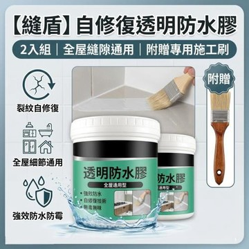 【縫盾】自修復透明防水膠 2入組 全屋縫隙通用 附贈刷子