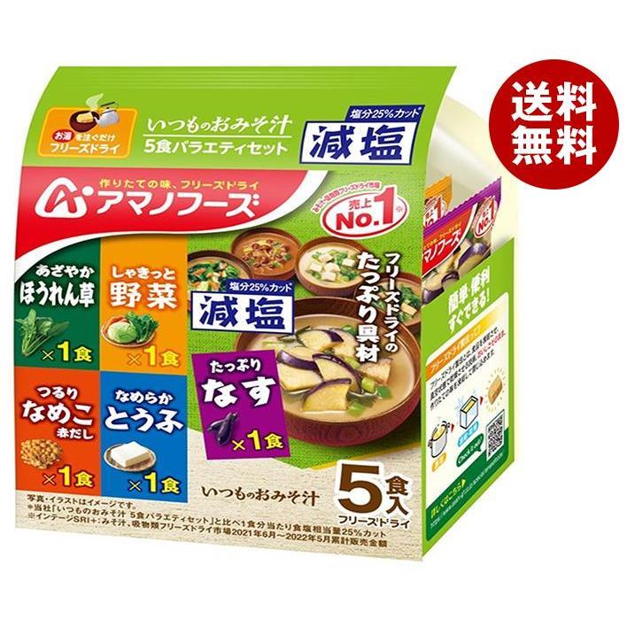 アマノフーズ フリーズドライ 減塩いつものおみそ汁 5食バラエティセット 5食×10袋入×(2ケース)｜ 送料無料 フリーズドライ インスタント食品 スープ 袋