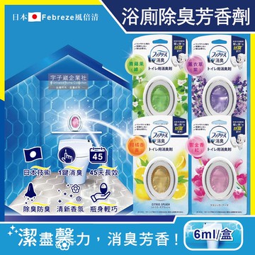 【Febreze 風倍清】W系列浴室廁所按鈕型1鍵除臭空氣芳香劑6ml/盒-鬱金香(紅)/薰衣草(紫)/青蘋果(綠)/柑橘香(黃)