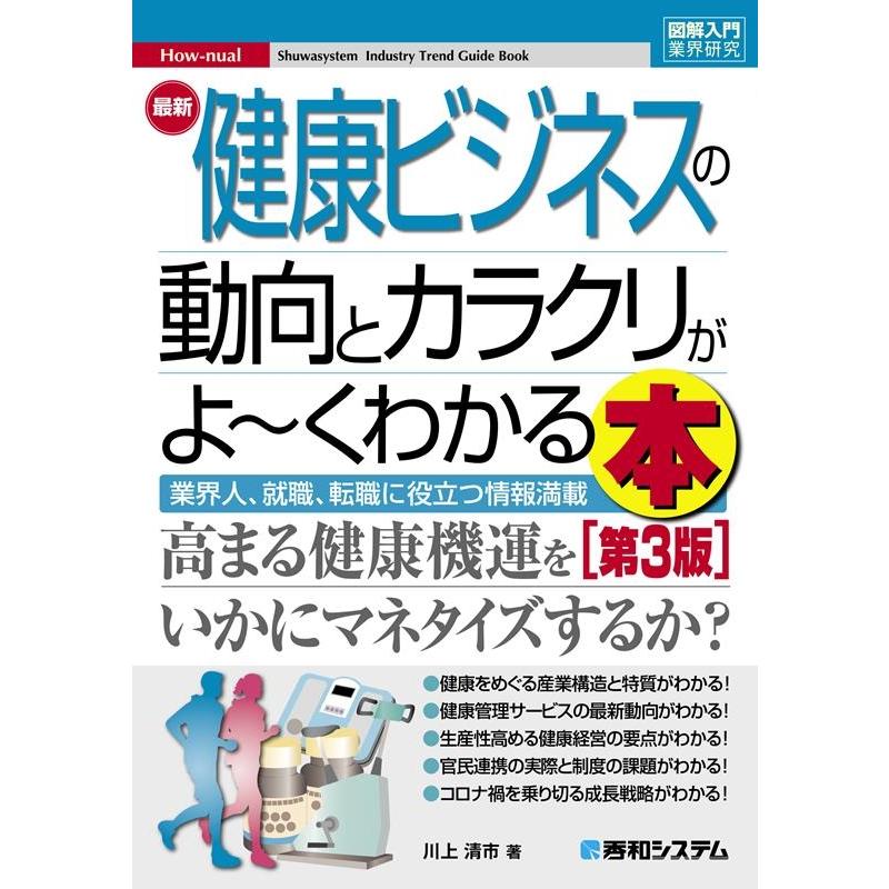 最新健康ビジネスの動向とカラクリがよ~くわかる本 業界人,就職,転職に役立つ情報満載