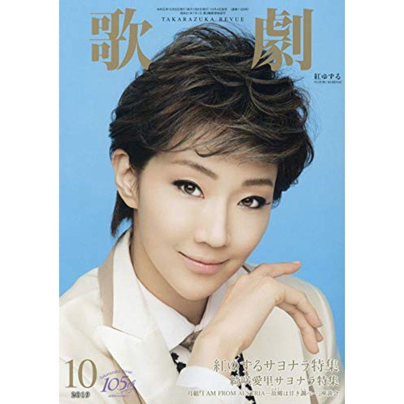 歌劇 2019年 10 月号 雑誌