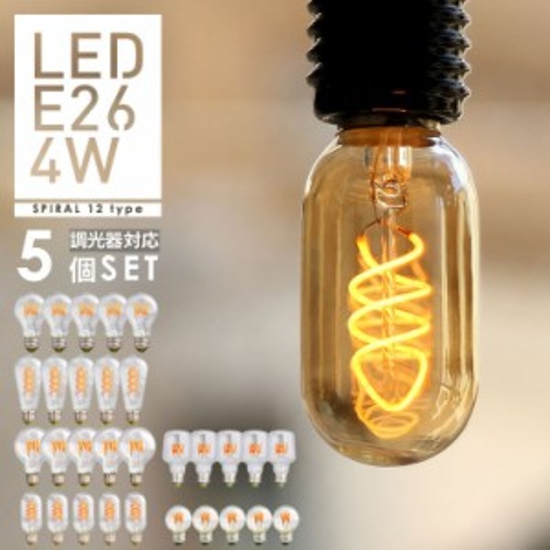 5個セット】【調光器対応】 LED電球 E26 エジソン バルブLED 【スパイラル】 (LED/4W/100V/口金E26) エジソン電球 裸電球  送料無料 通販 LINEポイント最大10.0%GET | LINEショッピング