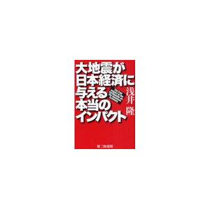 大地震が日本経済に与える本当のインパクト