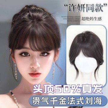 【KEKE】【許妍衕款】劉海 假髮片 女 頭頂 補髮片 增髮量 蓬鬆 含真髮 自然頭皮 輕盈舒適 假髮 劉海片 無層次