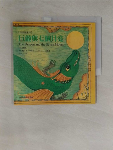 【書寶二手書T1／少年童書_Y7D】巨龍與七個月亮_喬安妮狄