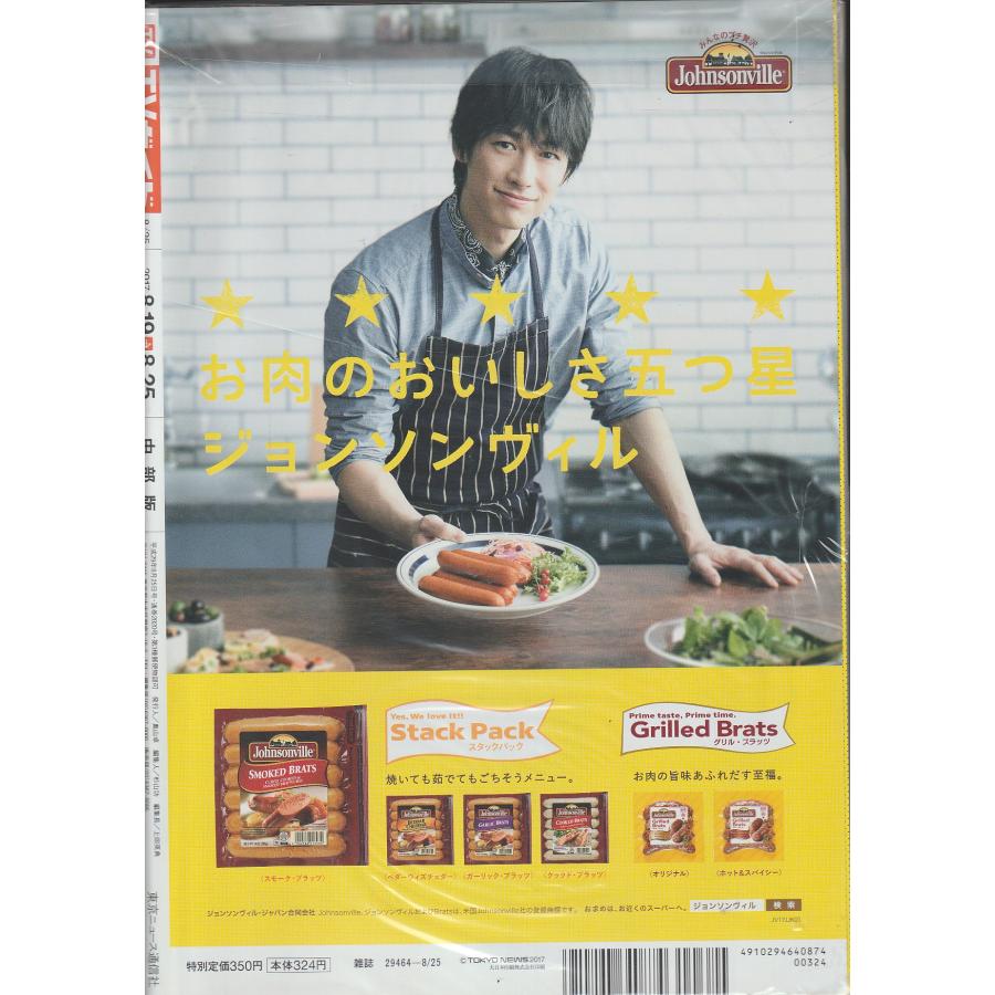 TVガイド　2017年8月25日　中部版　テレビガイド 中古