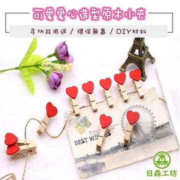 【日森工坊】愛心小木夾 3.5cm 紅心原木夾 小夾子 照片牆 文具夾子 麻繩照片夾 裝飾夾 DIY