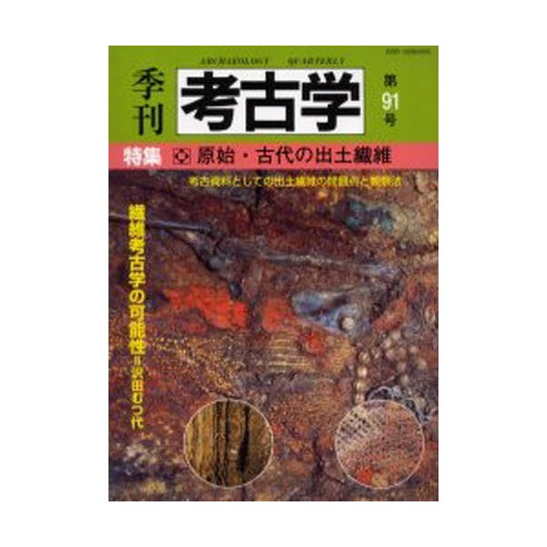 季刊考古学 第91号