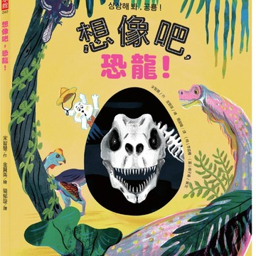 想像吧，恐龍！／宋智慧／幼獅文化直營商城