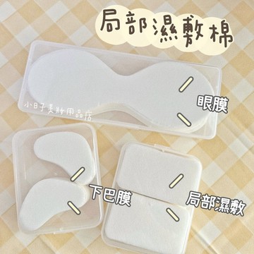 【美容師回購率NO.1】局部濕敷 濕敷巾 面膜紙 濕敷棉 化妝棉 頸膜 眼膜 唇膜 鼻膜 小日子美妝