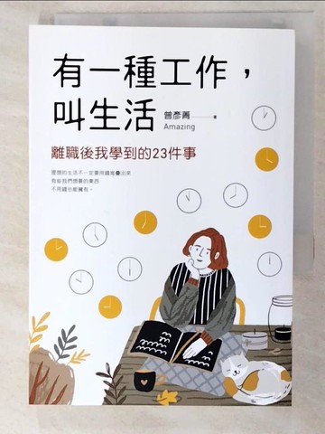 【書寶二手書T7／勵志_AJE】有一種工作，叫生活_曾彥菁Amazing