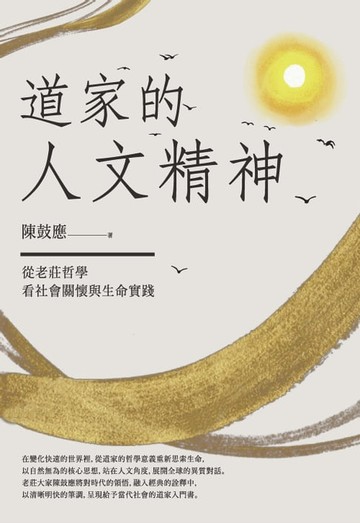 【電子書】道家的人文精神：從老莊哲學看社會關懷與生命實踐【經典修訂版】