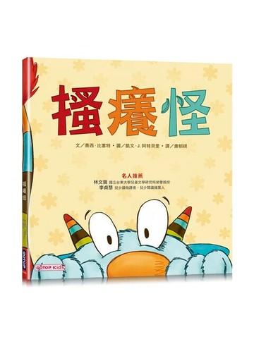 搔癢怪 (1版) 喬西.比塞特著; 凱文.J.阿特貝里繪; 蕭郁祺譯 2025 碁峰