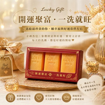[快速出貨]【GOODTIME】 開運金磚香皂 3 入禮盒組 淨化能量 交換禮物 入厝禮 升遷禮 巨蟹座 送禮首選 開運納福 生日禮物 送禮推薦 父親節禮物 招財 發財 風水