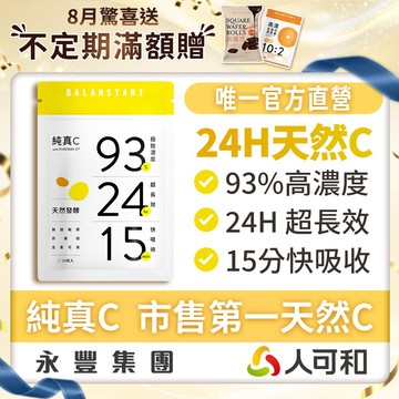 人可和《純真C》24H天然維他命C 30粒裝〈 頂標濃度93% x 15分鐘快吸收〉全台最長效 唯一人可和官方直營