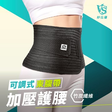 【Vital Salveo】可調加壓束腹帶(有效支撐/舒緩腰痛/強效保護/透氣不悶熱/竹炭護腰)加壓塑形 產後收腹 彈性