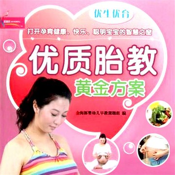 【有聲書】优生优育优质胎教黄金方案