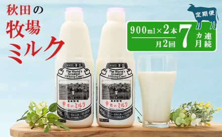 2週間ごとお届け！幸せのミルク 900ml×2本 7ヶ月定期便（牛乳 定期 栄養豊富）