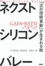 ネクストシリコンバレー　「次の技術革新」が生まれる街　平戸慎太郎 著　繁田奈歩 著　矢野圭一郎 著