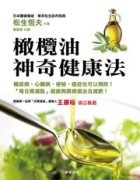 橄欖油神奇健康法[二手書_良好]