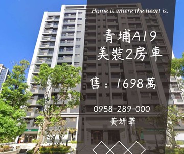 妍選好房｜青埔A19美裝2房車★青塘園★誠佳品學｜桃園市中壢區民權路四段