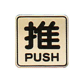 【新潮指示標語系列】FS-800銅牌-推FS-805G/個【APP滿額下單10%點數(單一帳號最高1000點)】4/30止