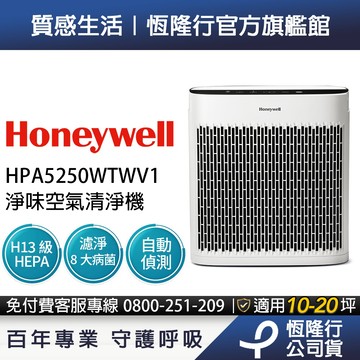 【異味淨化首選 x 自動偵測】美國Honeywell淨味空氣清淨機 HPA5250WTWV1 (適用10-20坪｜小淨)