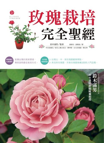 【電子書】玫瑰栽培完全聖經