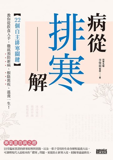 【電子書】病從排寒解：22個自主排寒關鍵，教你從飲食入手，徹底預防新病、根除舊疾、溫養一生！