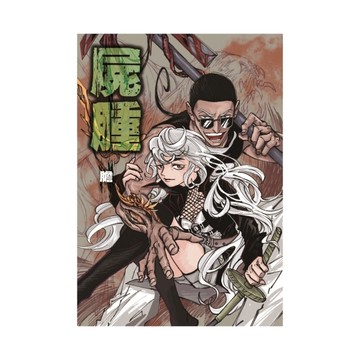 屍腫(全)(首刷附錄版)