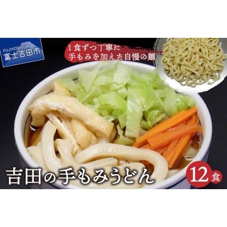 ふるさと納税 吉田の手もみうどん 12食セット 山梨県富士吉田市