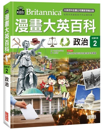 漫畫大英百科【社會科學2】政治【二手書_良好】TAAZE讀冊生活