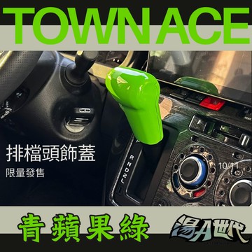 台灣製造【TOWN ACE 排檔頭飾蓋】 排擋頭蓋 排擋裝飾帽 湯a TOYOTA豐田