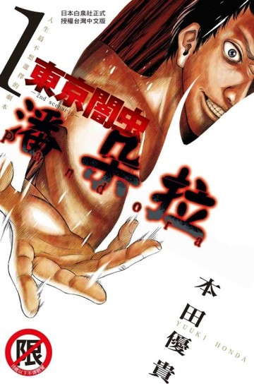 東京闇虫 ~ 潘朵拉 ~（1）[二手書_良好]